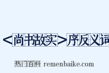 ＜尚书故实＞序反义词是什么意思的图片